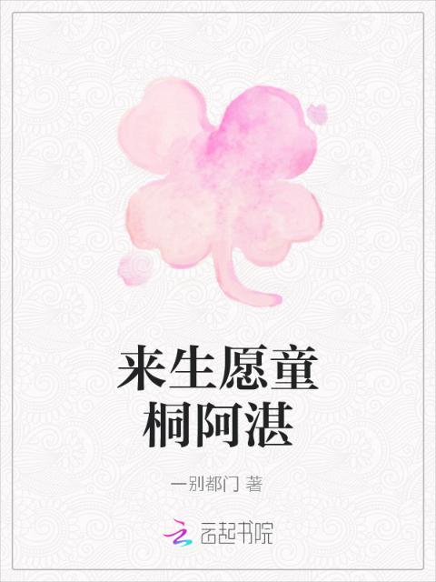 来生愿童桐阿湛