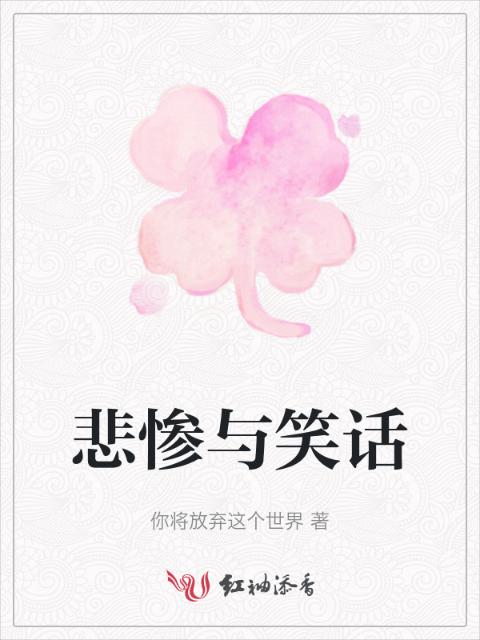 悲惨与笑话