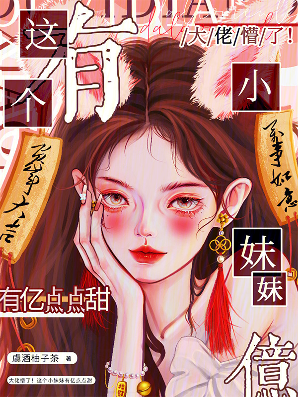 大佬懵了！这个小妹妹有亿点点甜