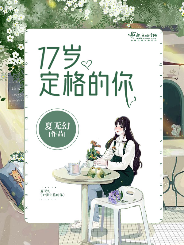 17岁定格的你