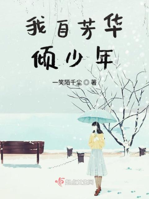 我自芳华倾少年