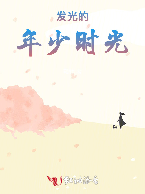发光的年少时光