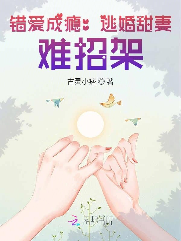 错爱成瘾：逃婚甜妻，难招架！