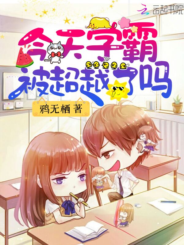 今天学霸被超越了吗