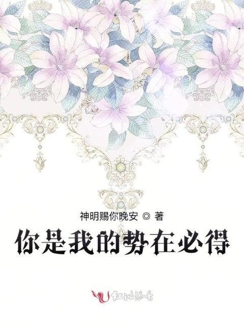 你是我的势在必得