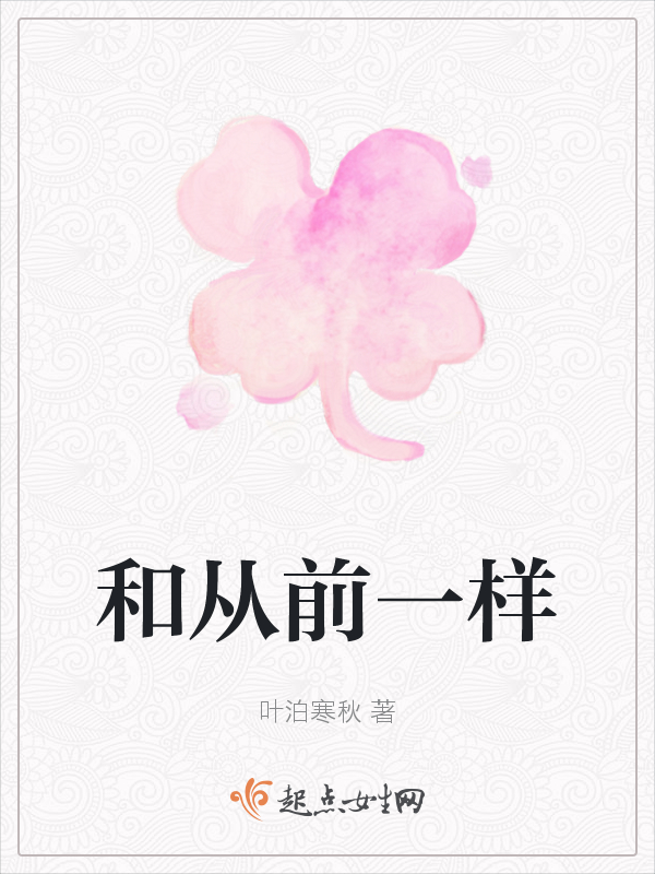和从前一样