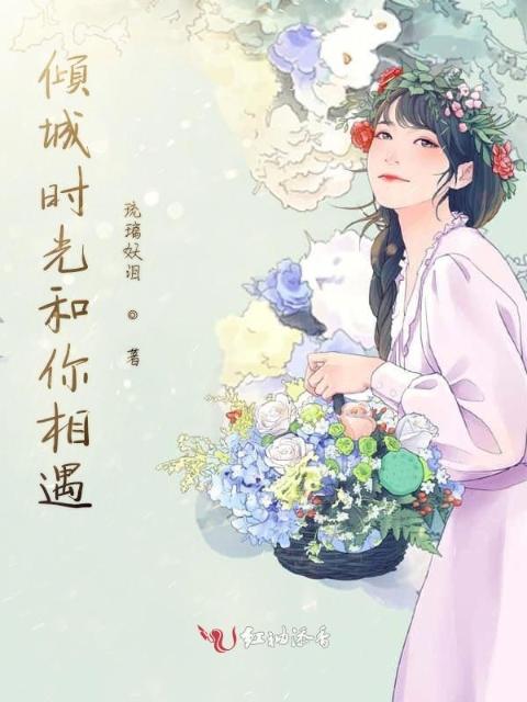 倾城时光和你相遇