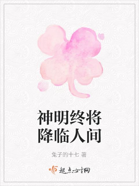 神明终将降临人间