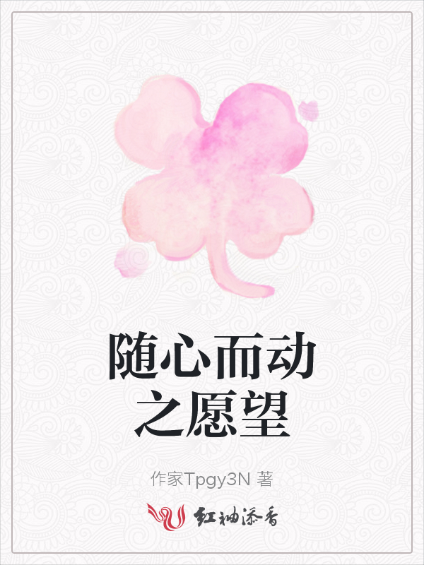 随心而动之愿望