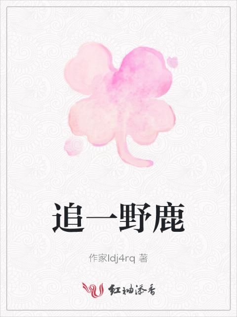 追一野鹿
