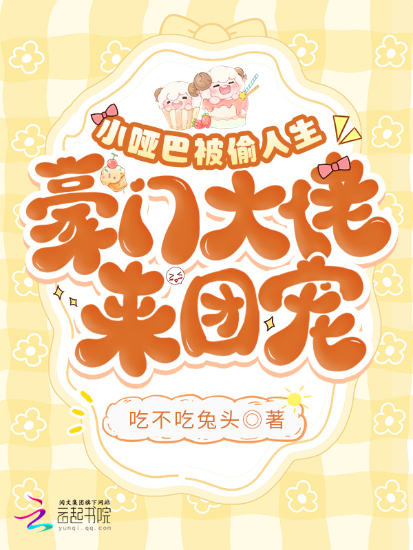 小哑巴被偷人生，豪门大佬来团宠