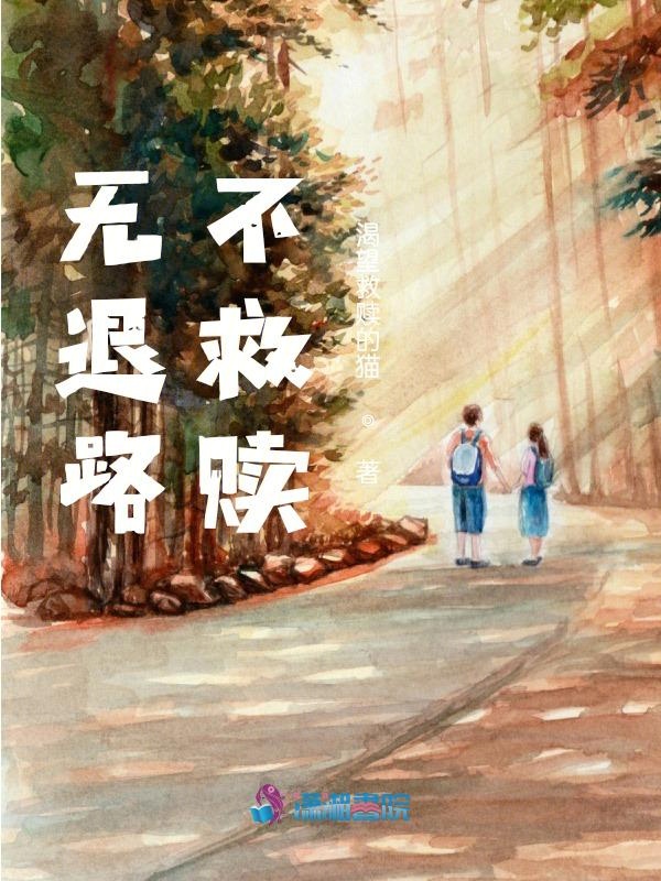 无退路，不救赎