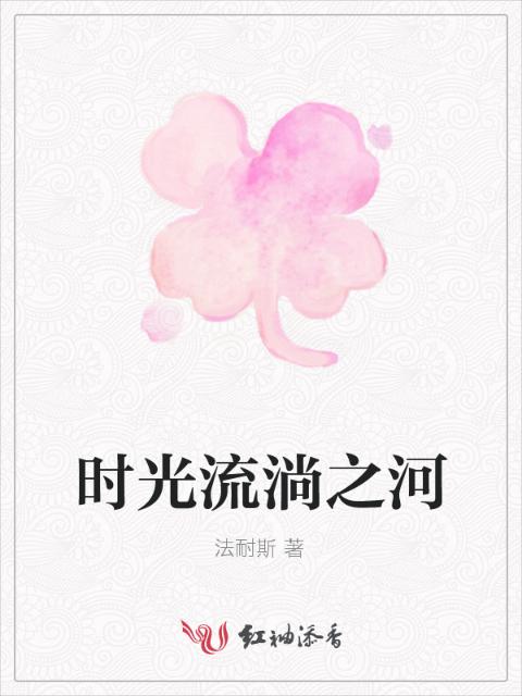 时光流淌之河
