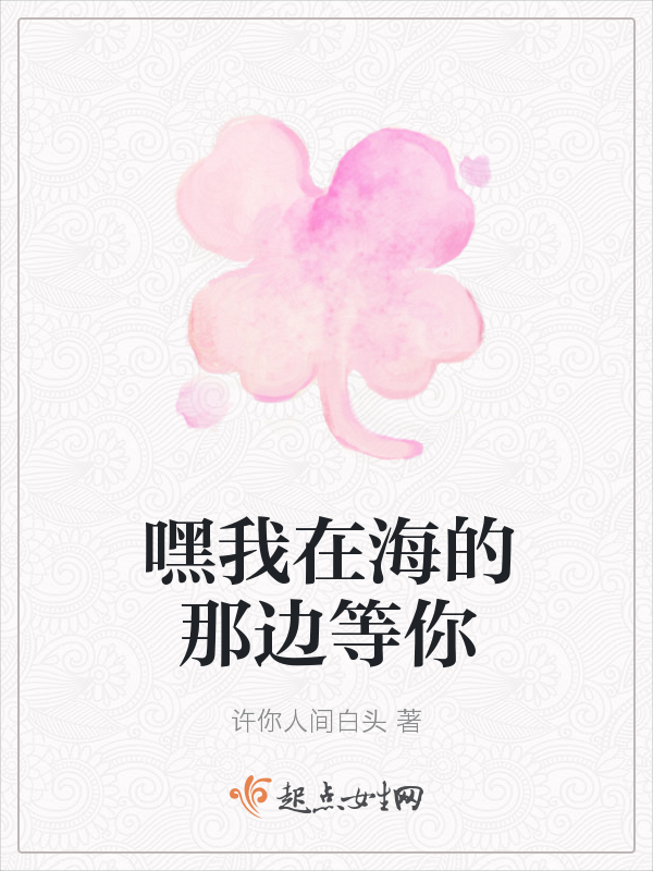 嘿我在海的那边等你
