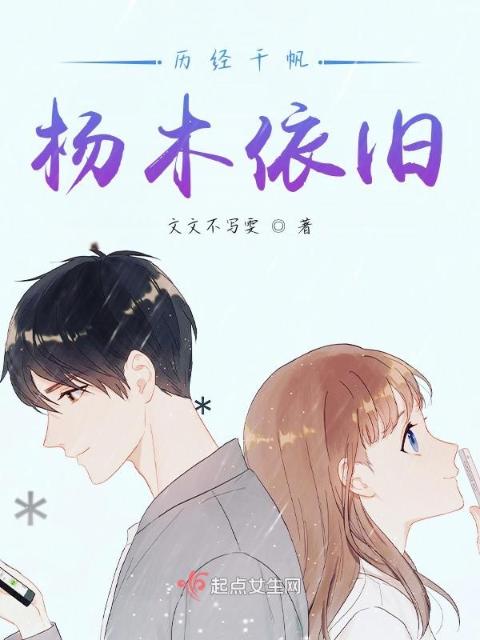 历经千帆，杨木依旧