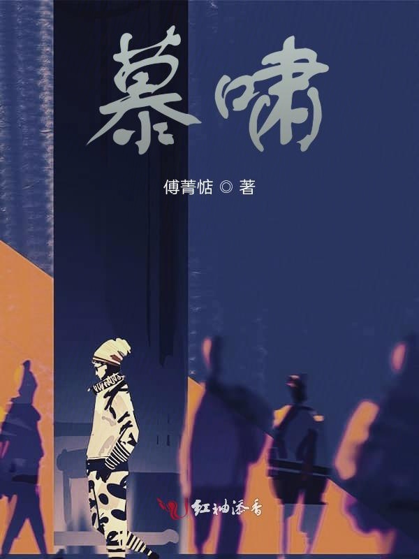 慕啸