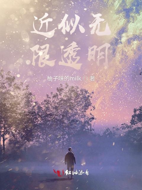 近似无限透明