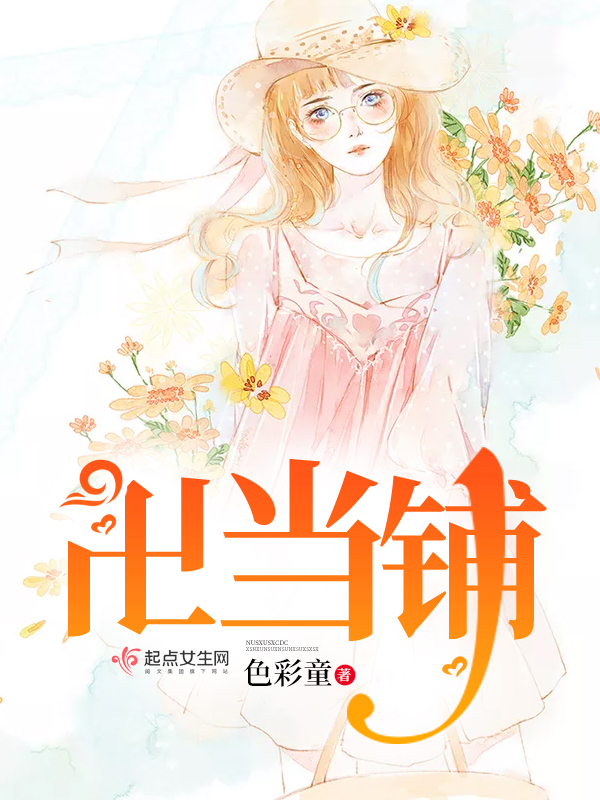 卍当铺