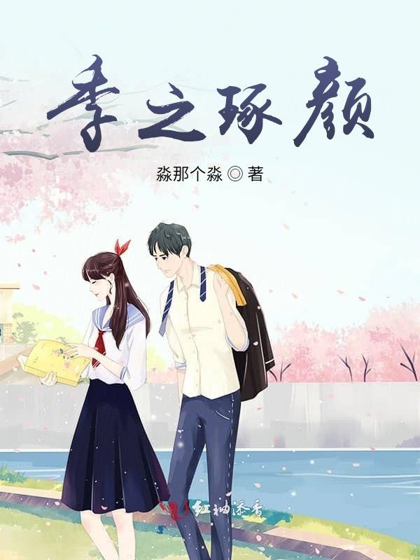 季之琢颜