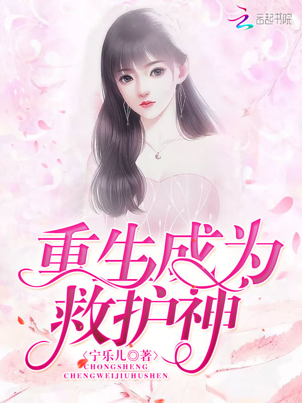 重生成为救护神