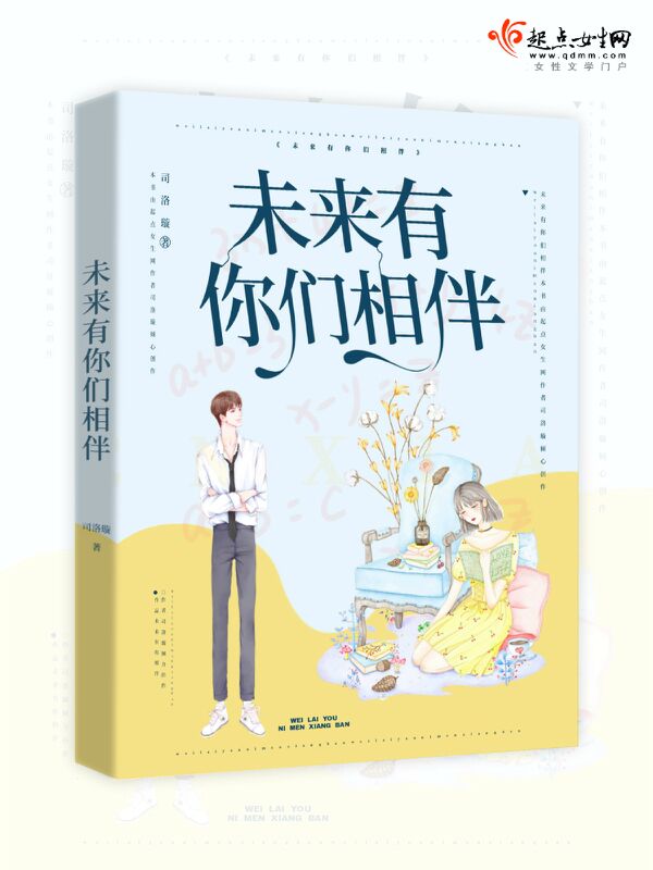 未来，有你们相伴