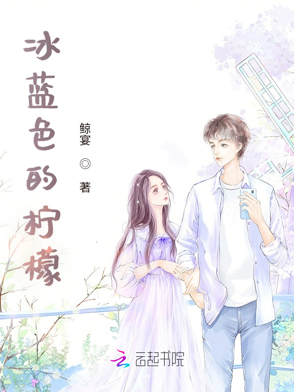 冰蓝色的柠檬
