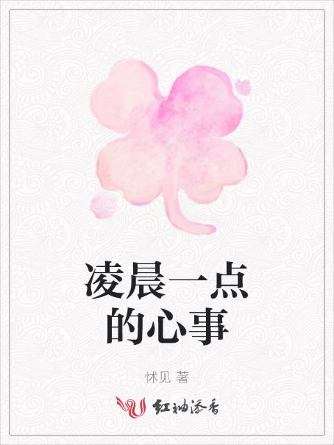 凌晨一点的心事