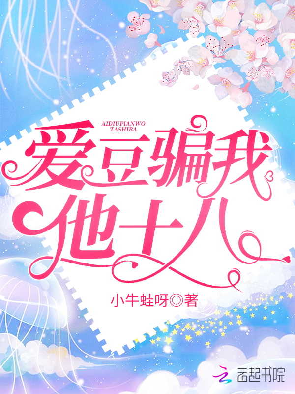 爱豆骗我他十八