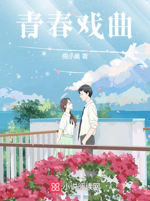 青春戏曲