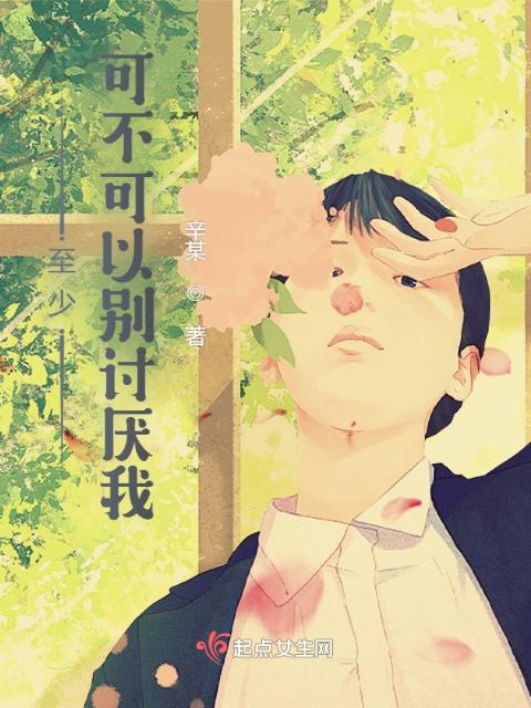 至少，可不可以别讨厌我