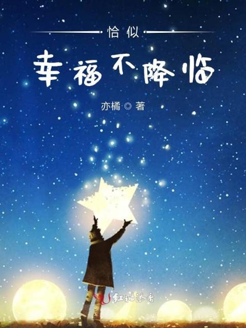 恰似幸福不降临