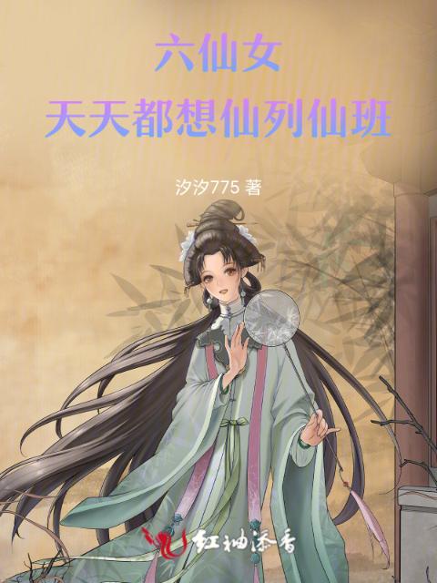 六仙女天天都想仙列仙班