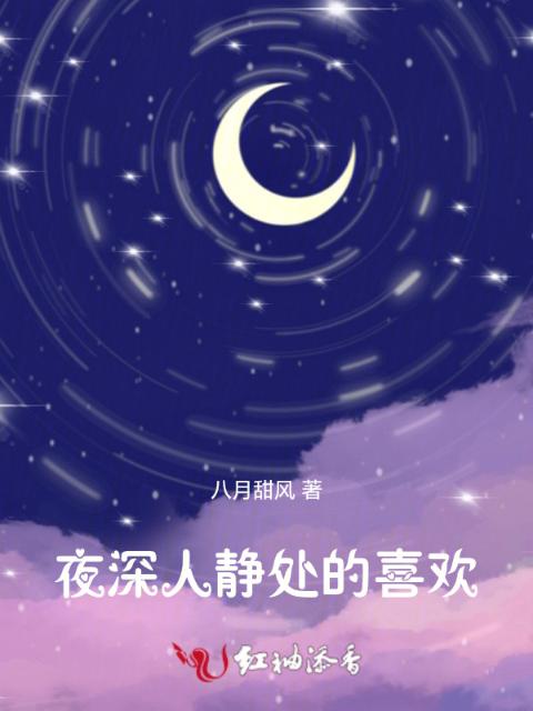 夜深人静处的喜欢