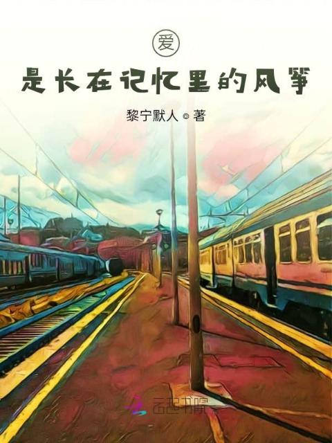 爱，是长在记忆里的风筝