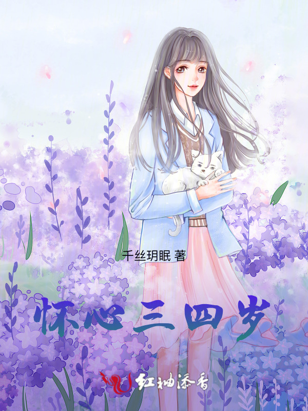 怀心三四岁