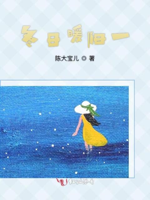 温暖的冬阳
