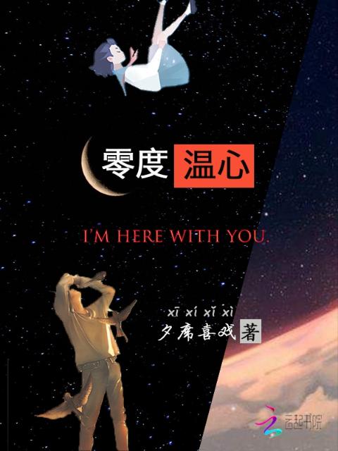 零度温心