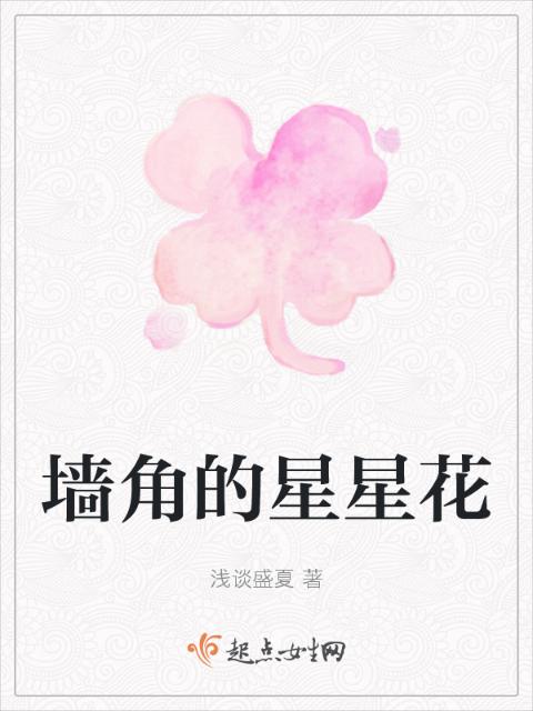 墙角的星星花