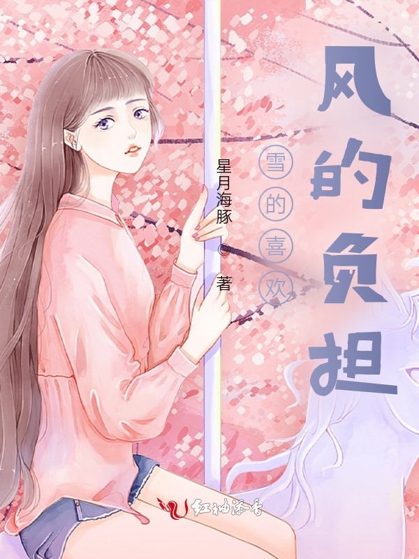 雪的喜欢，风的负担
