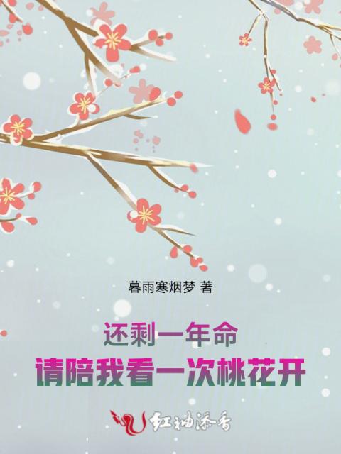 还剩一年命，请陪我看一次桃花开