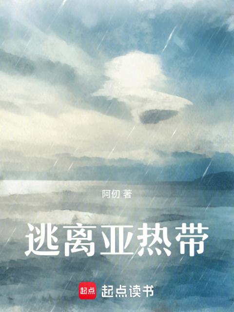 逃离亚热带