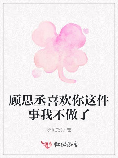顾思丞喜欢你这件事我不做了