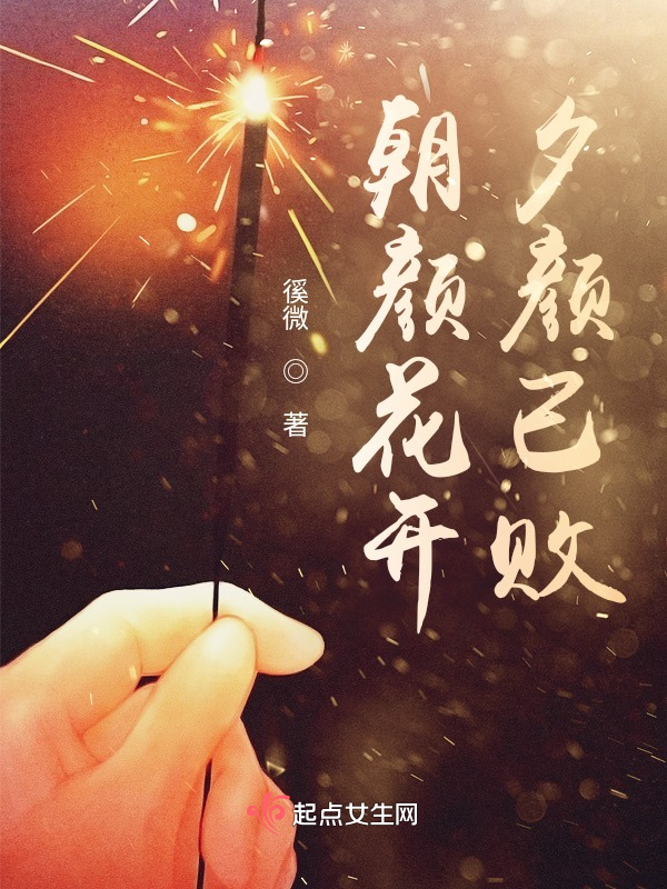 朝颜花开，夕颜已败