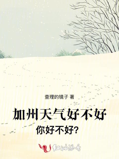 加州天气好不好，你好不好？