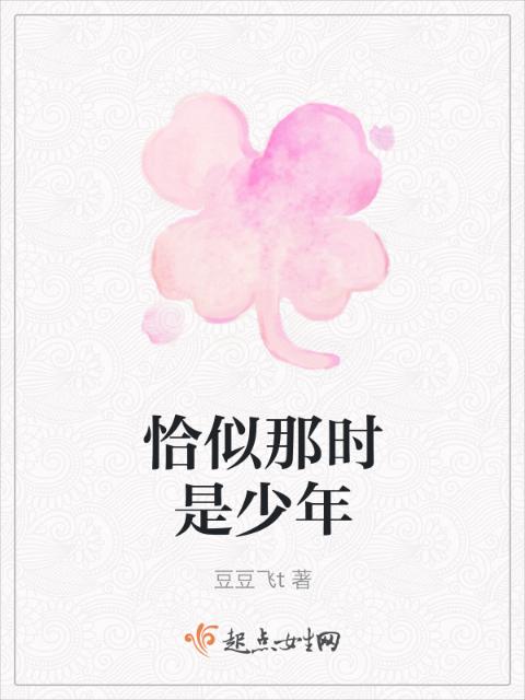 恰似那时是少年