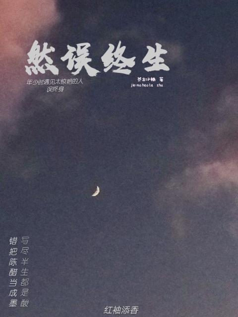 然误终生