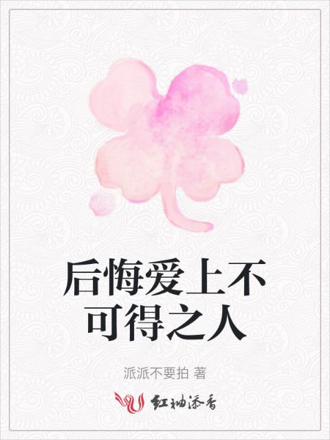 后悔爱上不可得之人