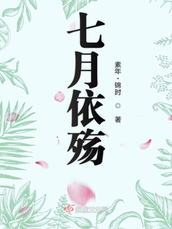 七月依殇