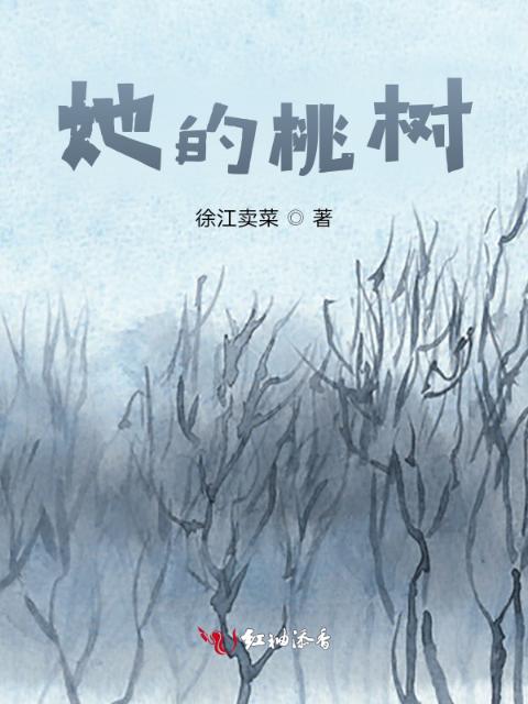 她的桃树
