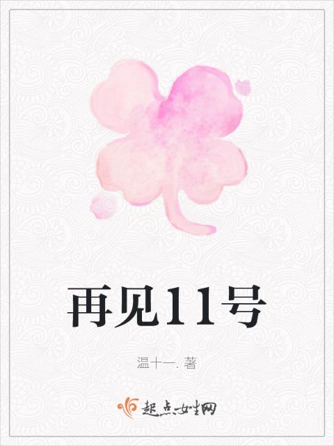 再见11号